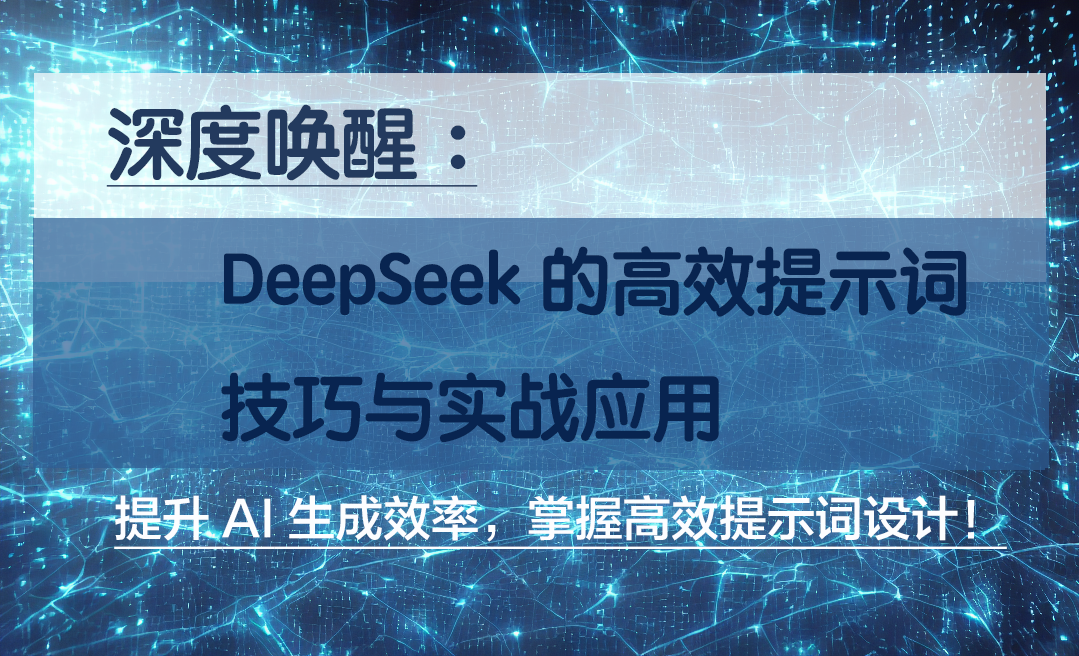 DeepSeek-数据分析与技术开发案例：数据可视化报告 - 3D数字教程_DeepSeek - 虎课网