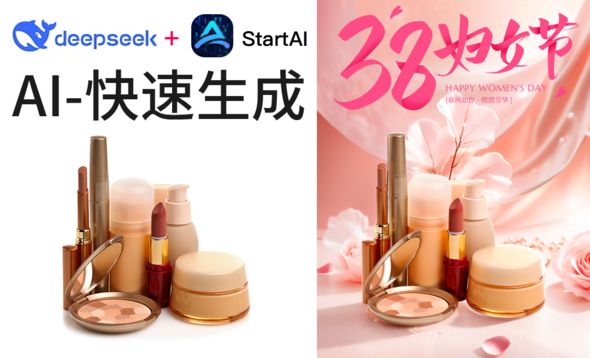 Deepseek+StartAI-化妆品女神节电商海报