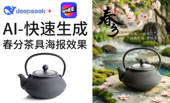 Deepseek+WHEE-快速制作春分茶壶电商海报