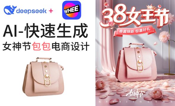 Deepseek+whee-快速制作女神节包包海报