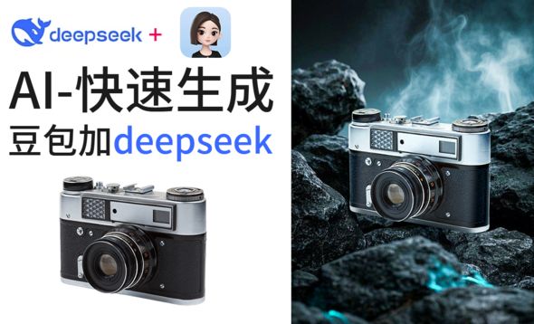 Deepseek+豆包-制作复古相机高级感海报