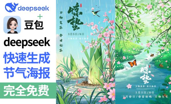 Deepseek+豆包-快速生成惊蛰节气海报