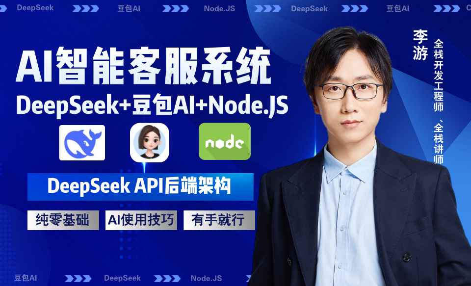 DeepSeek API后端架构 - 3D数字教程_DeepSeek、豆包ai、node - 虎课网