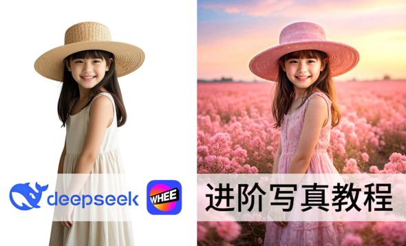 Deepseek+WHEE-快速制作唯美写真教程