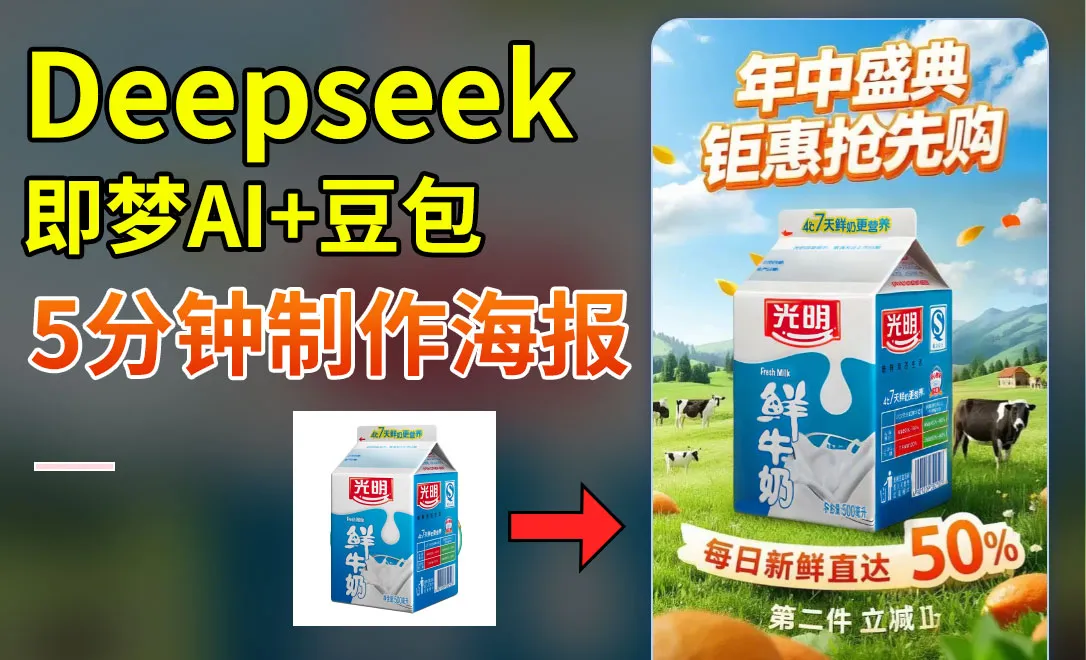 DeepSeek+即梦+豆包-快速制作促销电商海报