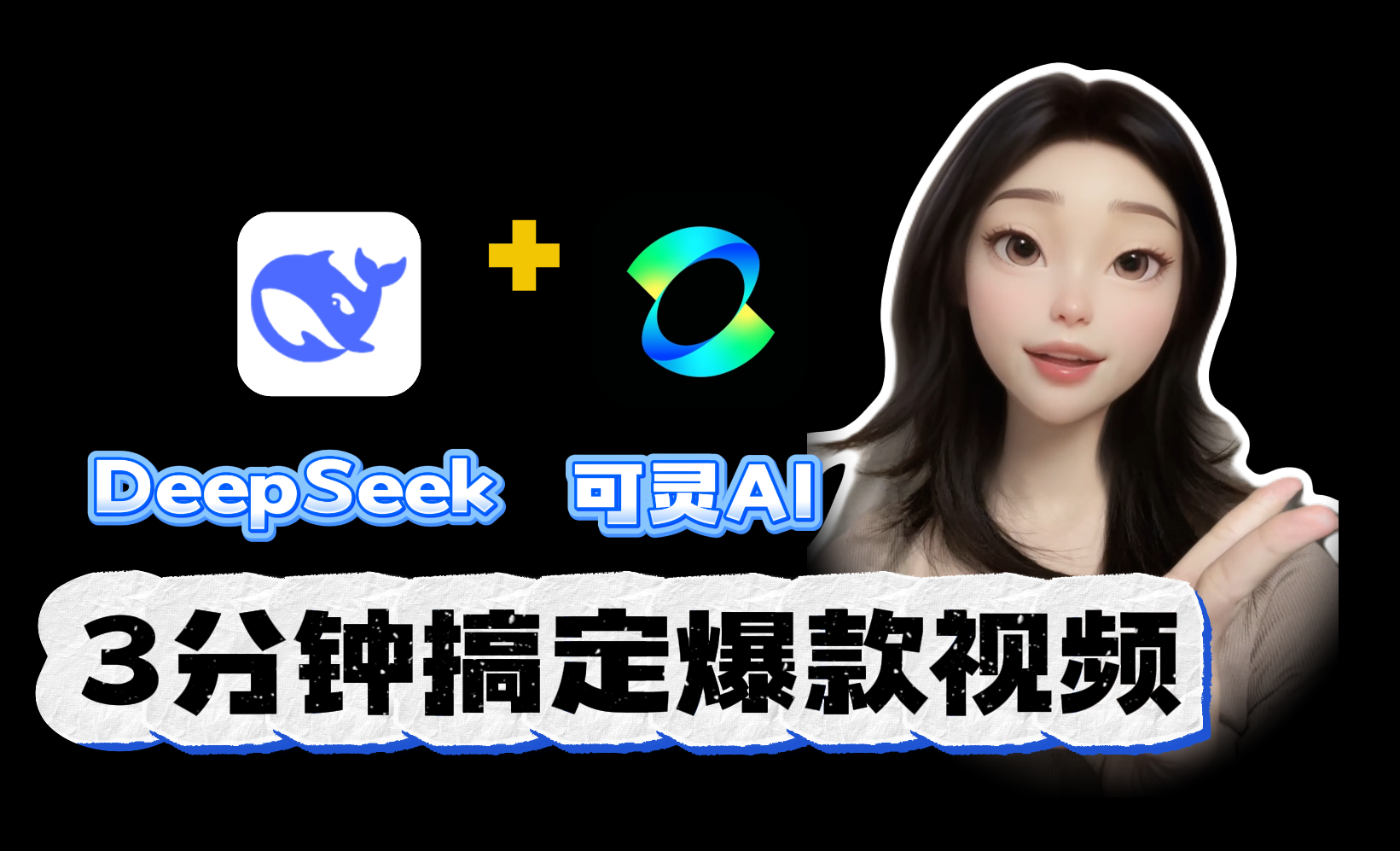 DeepSeek+可灵AI-快速生成影视短片 - 3D数字教程_Deepseek、可灵AI - 虎课网