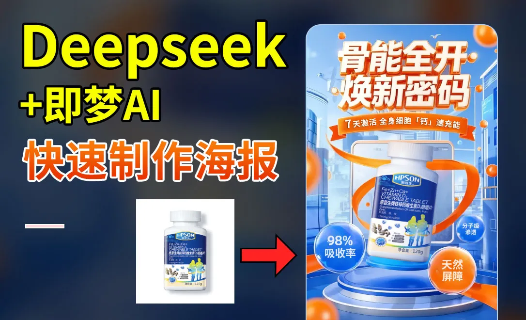 Deepseek+即梦AI-快速制作保健品钙片电商促销海报