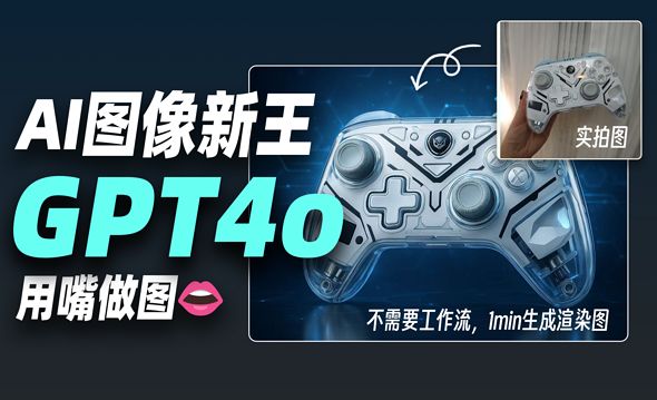 设计师都快去试GPT4o，我觉得它AI生图强的可怕