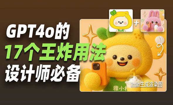 GPT4o绘图的17种玩法！一个视频带你学会！