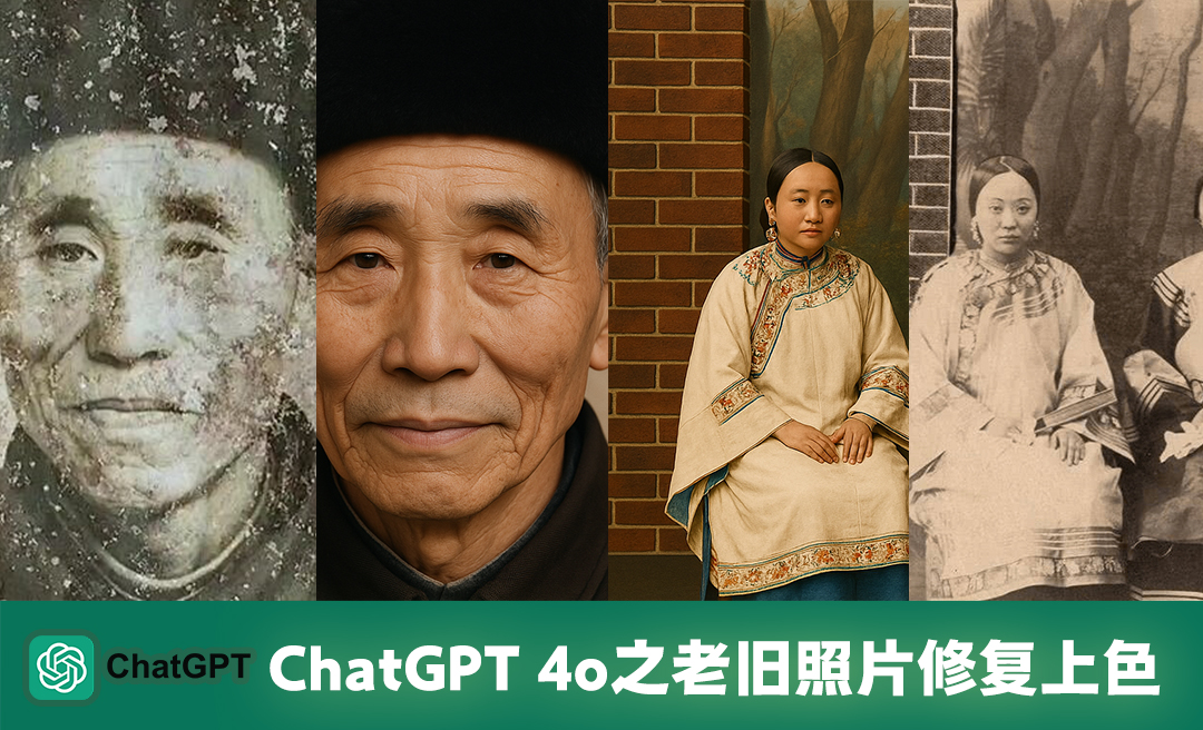 ChatGPT 4o之老旧照片修复上色 - 3D数字教程_ChatGPT 4o - 虎课网