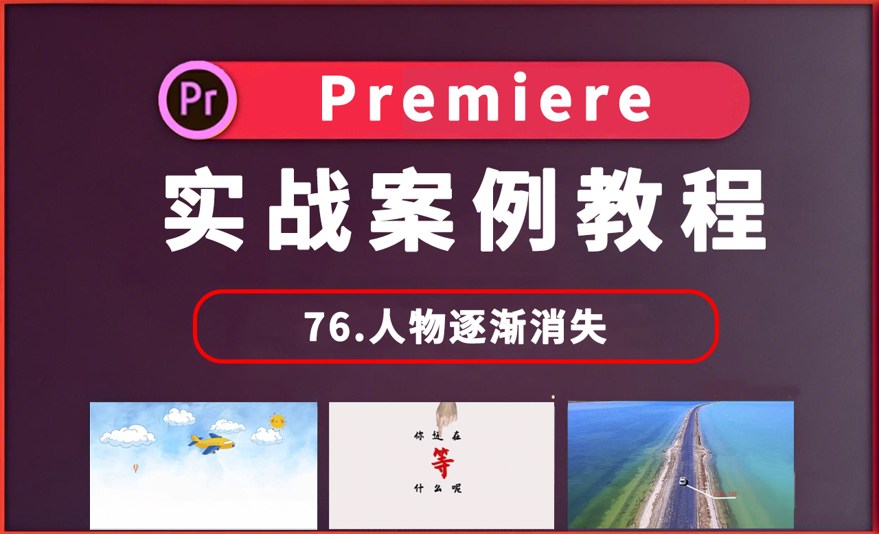 76 PR2025实战教程-人物逐渐消失 - 短视频制作教程_premiere2025 - 虎课网