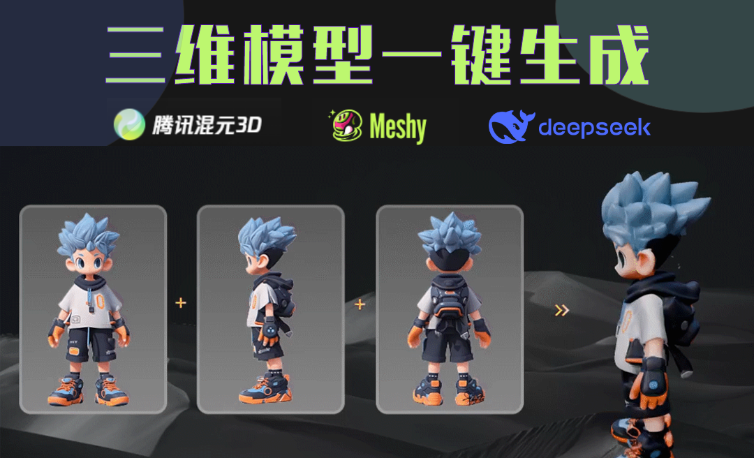 腾讯混元3D-三维模型一键生成 - 3D数字教程_腾讯混元3D - 虎课网