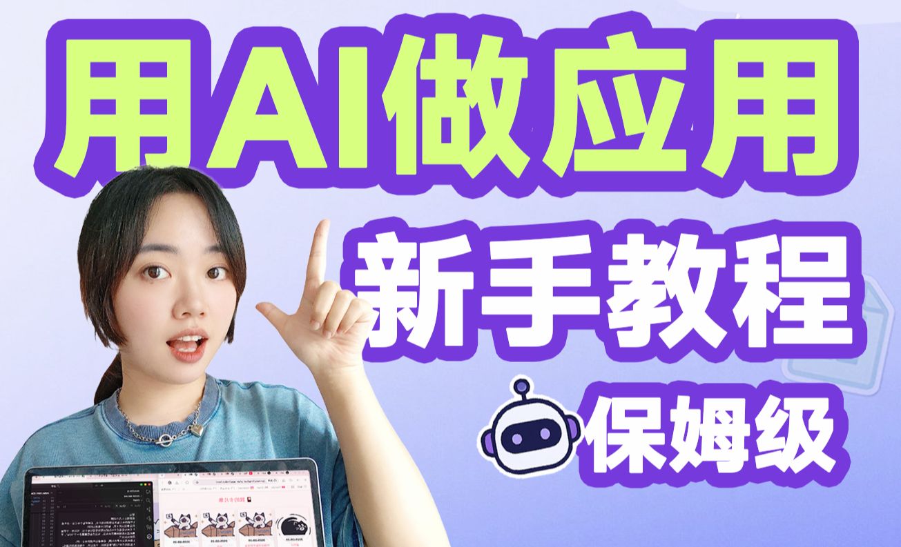 手把手教你用AI做应用！小白也能成功！