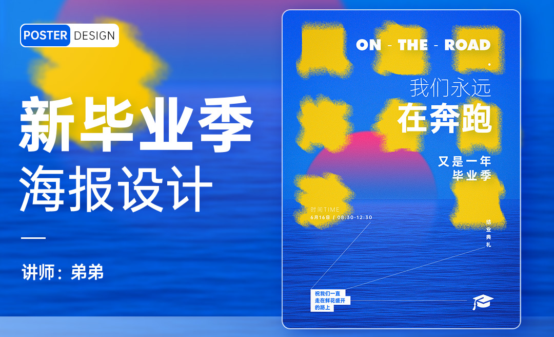 PS-新毕业季创意海报设计 - 平面设计教程_PS2024 - 虎课网