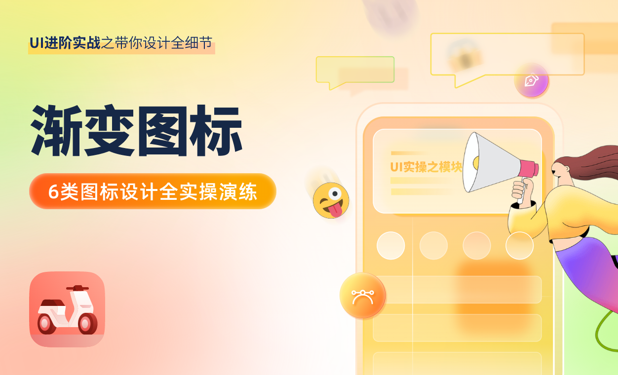 APP界面实操之渐变图标 - UI设计教程_mastergo、AI - 虎课网