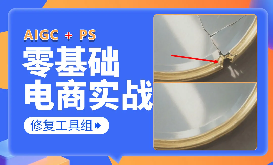 【PS零基础入门】修图工具组：仿制图章/污点修复画笔/修复画笔-电商美工零基础到接到到接单全流程