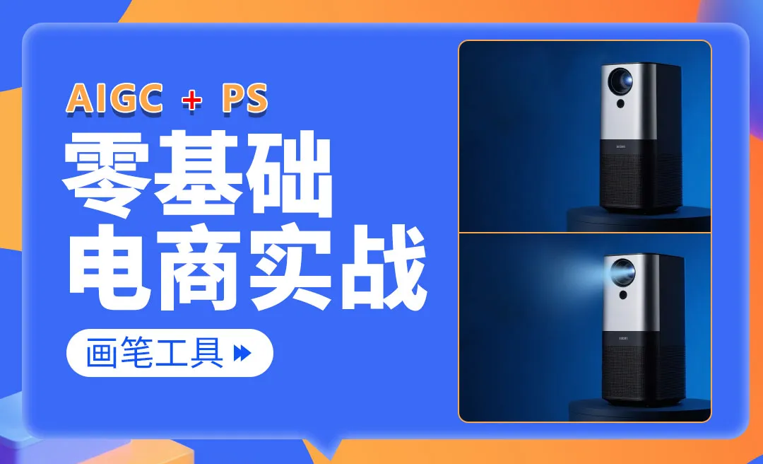 【PS零基础入门】画笔工具：光效小技巧-电商美工零基础到接单全流