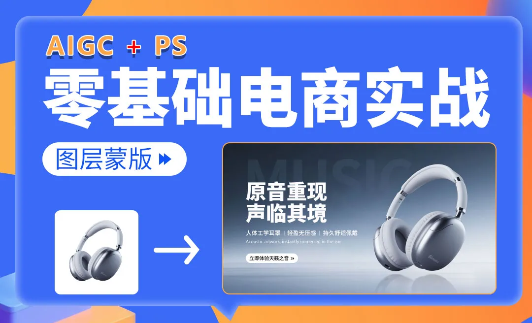 【PS零基础入门】AI辅助+图层蒙版实战：耳机轮播图制作（含倒影秘技）-电商美工零基础到接单全流程