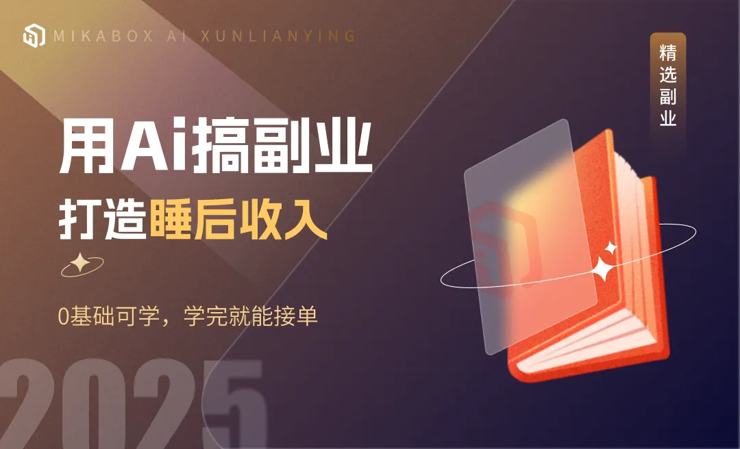 Ai副业训练营-打造睡后收入-0基础可学