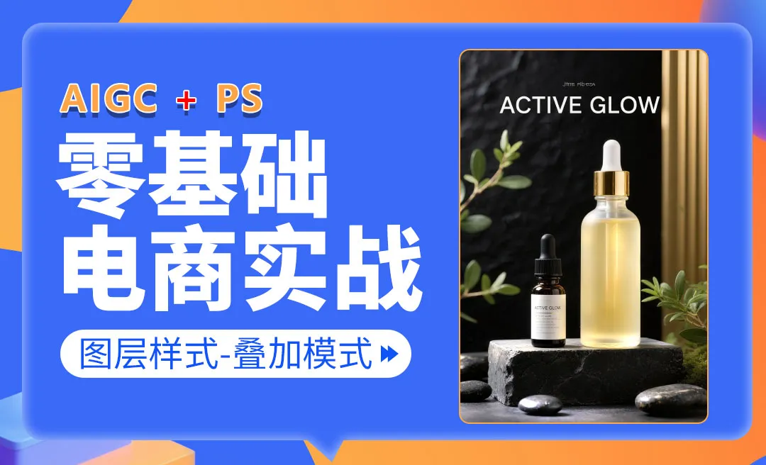 【PS零基础入门】图层样式实战：图层混合模式之颜色减淡画光技巧-电商美工零基础到接单全流程