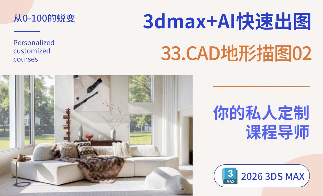CAD地形描图02 - 室内设计教程_3DMAX2026 - 虎课网