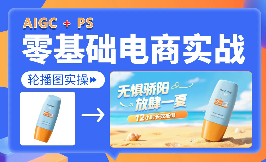 【AIGC+电商实战】防晒霜banner图设计