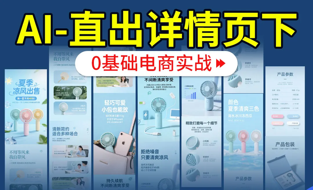 【AIGC+电商实战】豆包+deepseek直出电风扇详情页下