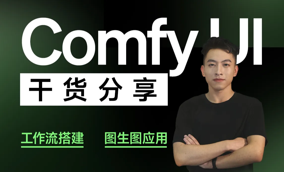 【comfy ui】基础工作流搭建·学了就能应用！（上）