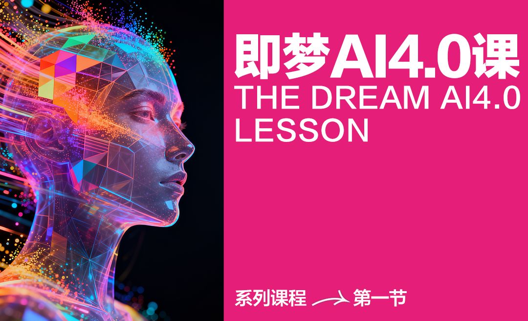 界面基础了解 - 即梦4.0快速玩法教程（一）