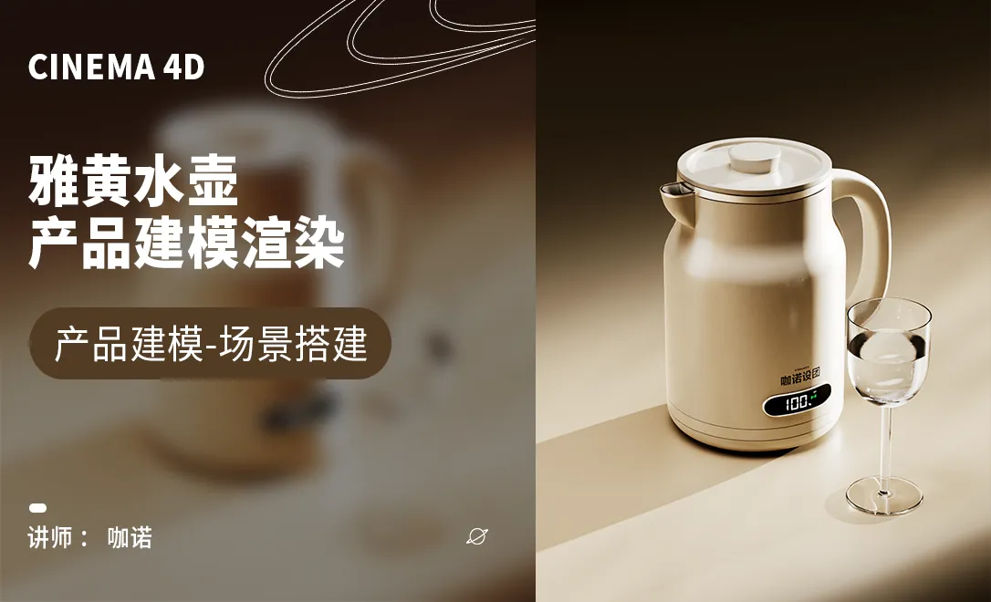 C4D+OC-雅黄水壶建模