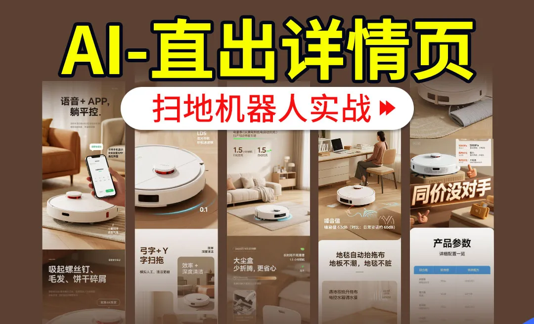【AIGC+电商实战】AI+智能体直出扫地机器人详情页