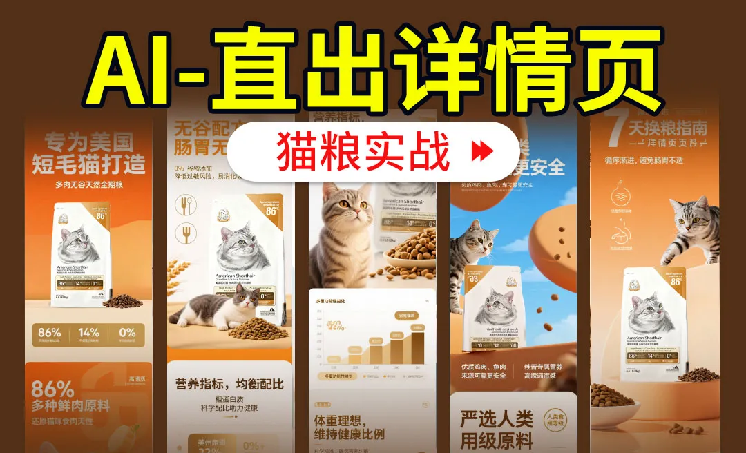 【AIGC+电商实战】即梦AI+智能体直出猫粮详情页