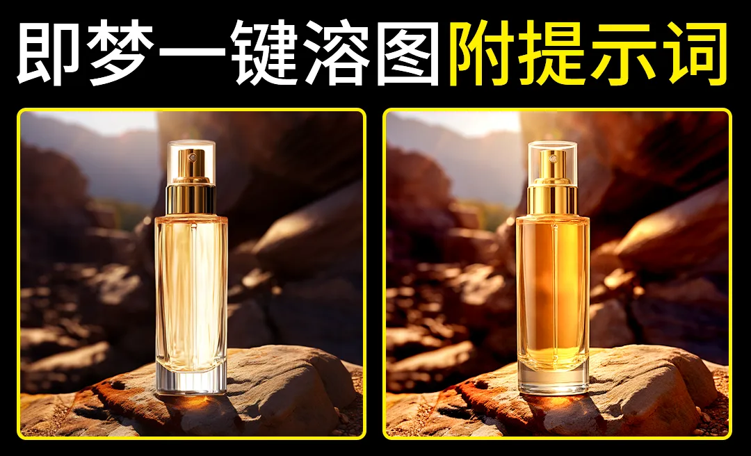 即梦AI-电商产品溶图