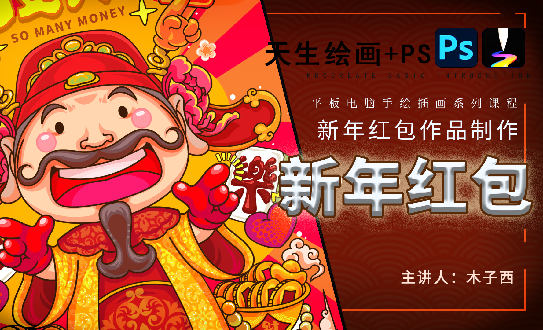 PS+天生会画-新年红包插画+红包动画 - 绘画插画教程_天生会画、PS、豆包 - 虎课网