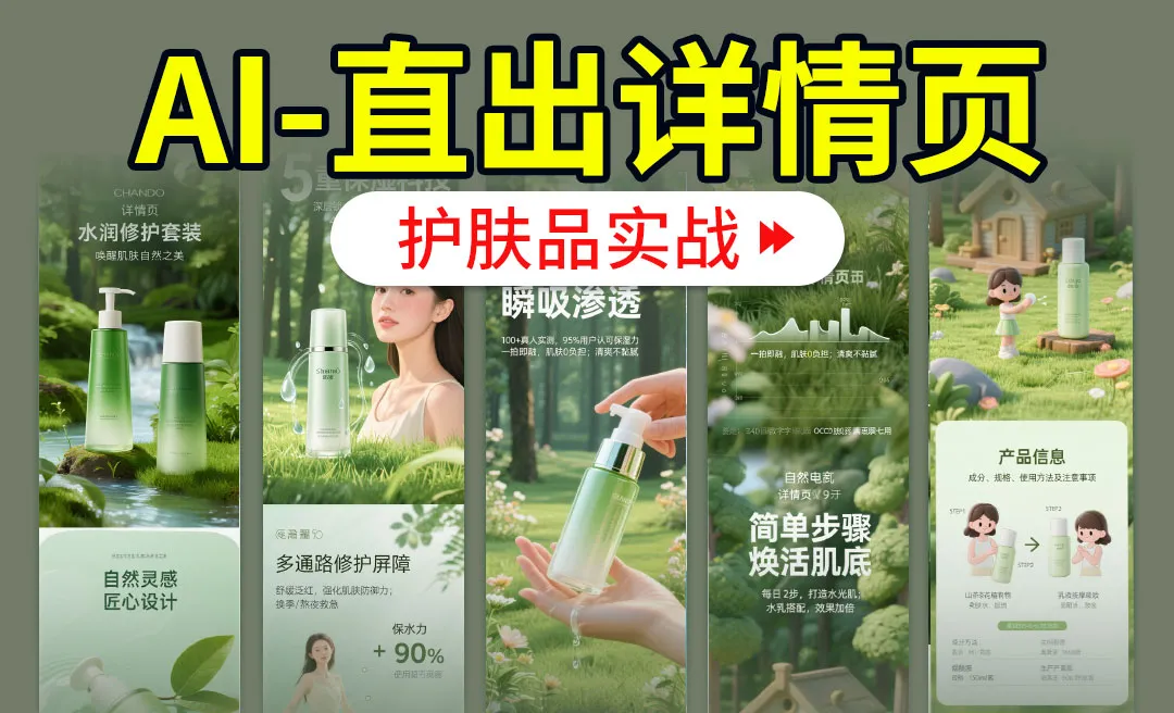 即梦AI+豆包-直出护肤品详情页