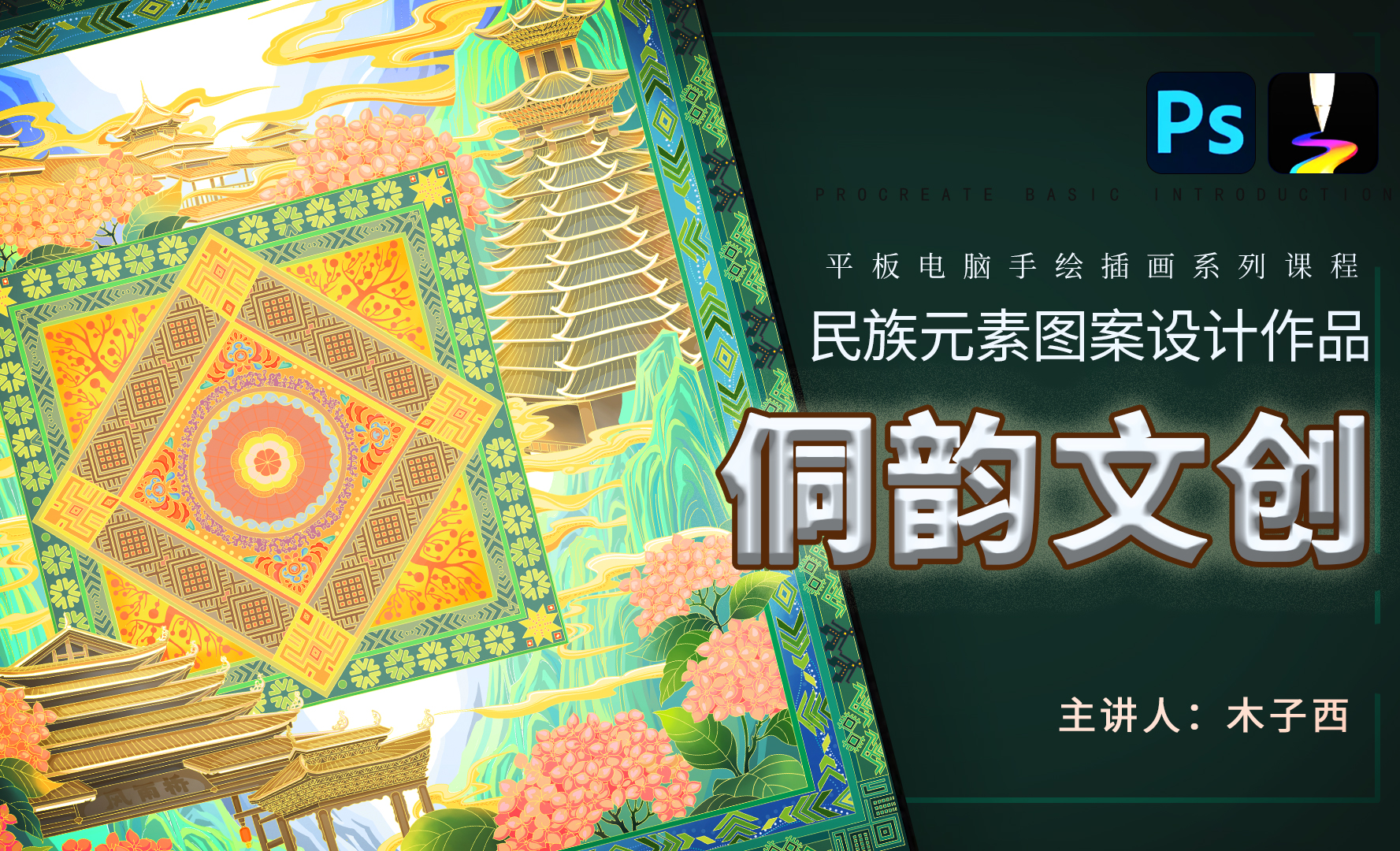 PS+天生会画-民族元素图案设计：侗韵文创插画设计 - 绘画插画教程_天生会画、PS - 虎课网