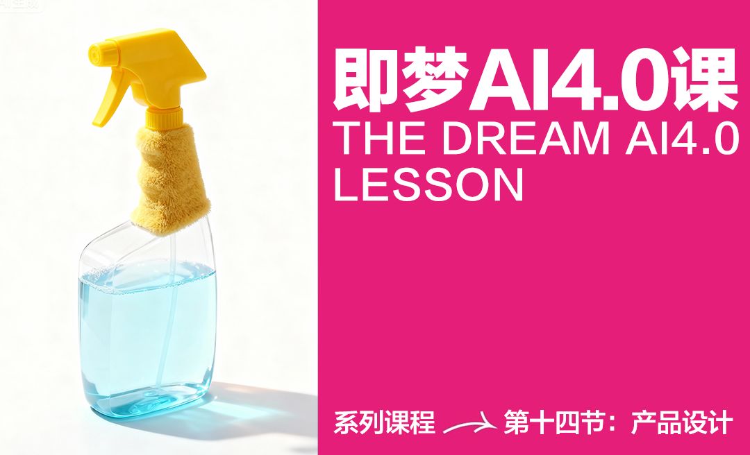 即梦4.0快速玩法教程（十四）产品设计