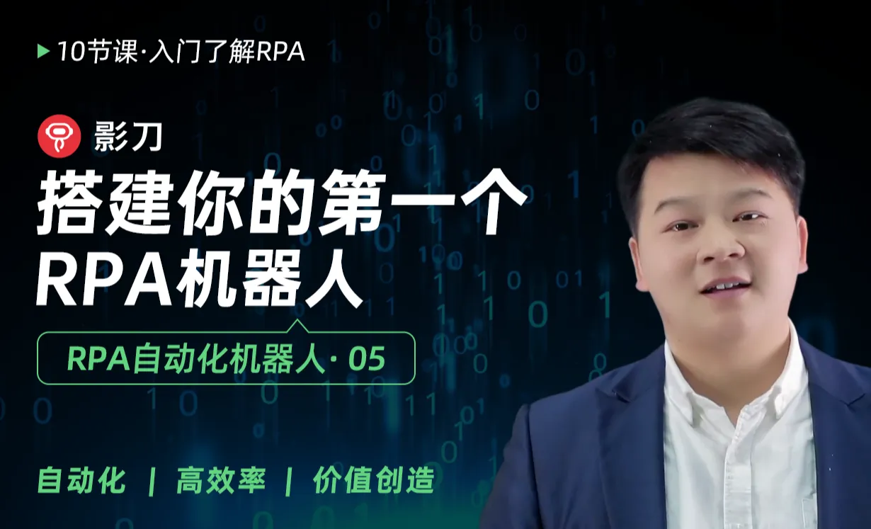 搭建你的第一个RPA机器人