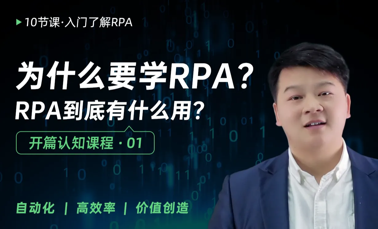 为什么要学RPA？RPA到底有什么用？
