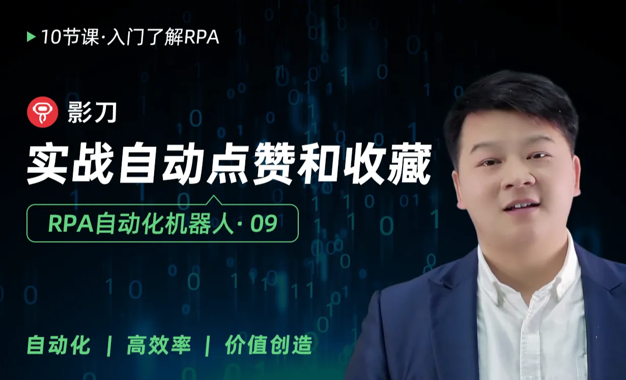 实战-自动点赞和收藏