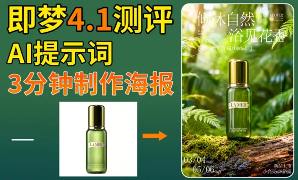 即梦4.1测评-快速制作森林系产品海报