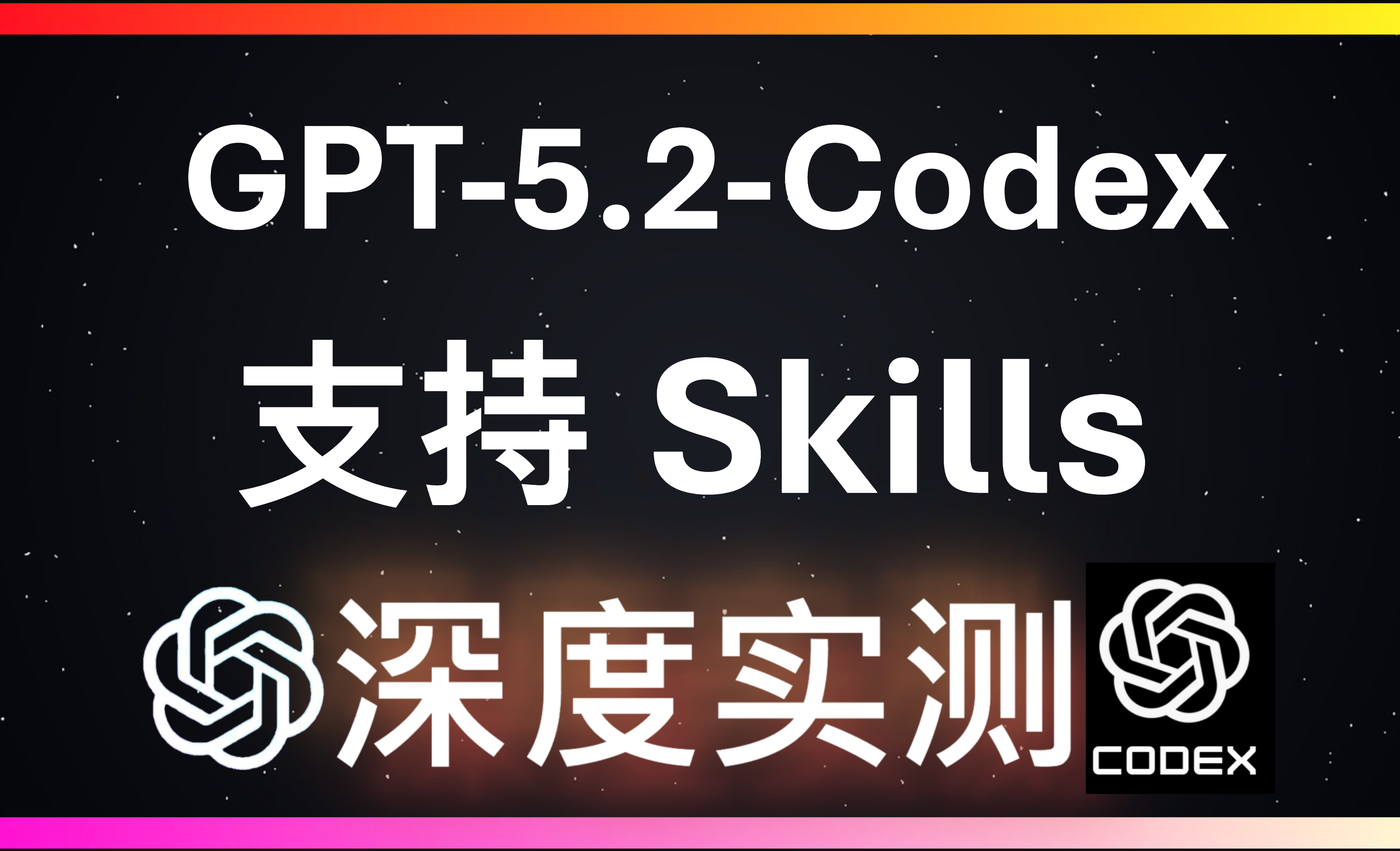 Codex新增Agent Skills！GPT-5.2-Codex三大编程任务实测 - 3D数字教程_Codex - 虎课网
