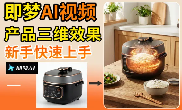 即梦AI-产品内部加热特效视频