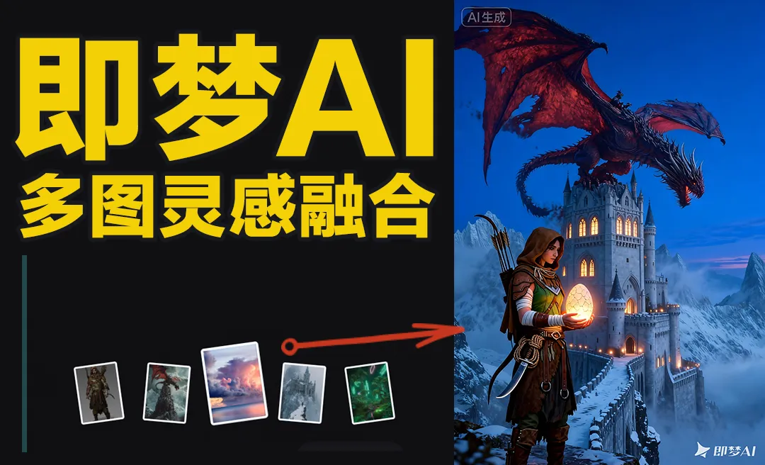 即梦AI-多图灵感融合