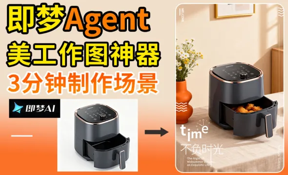 即梦AI-Agent模式设计电商海报