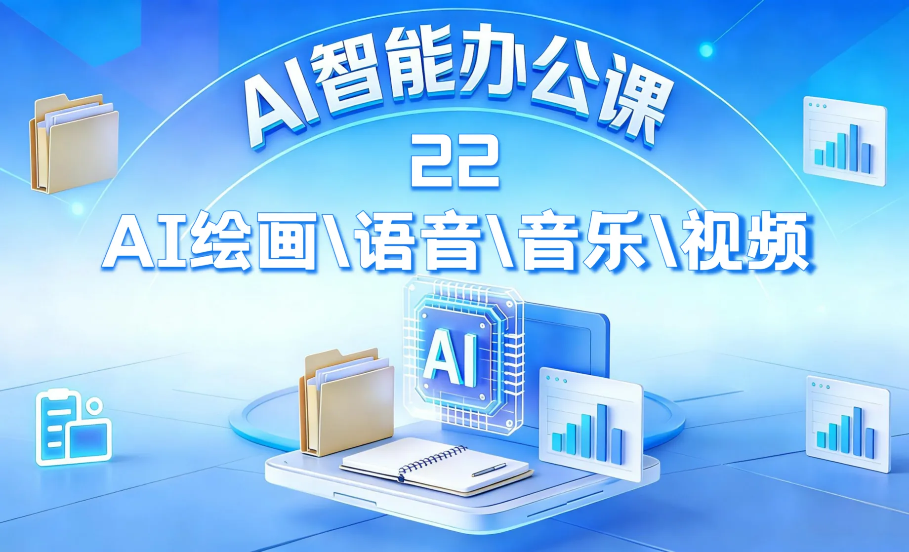 AI绘画、语音、音乐、视频