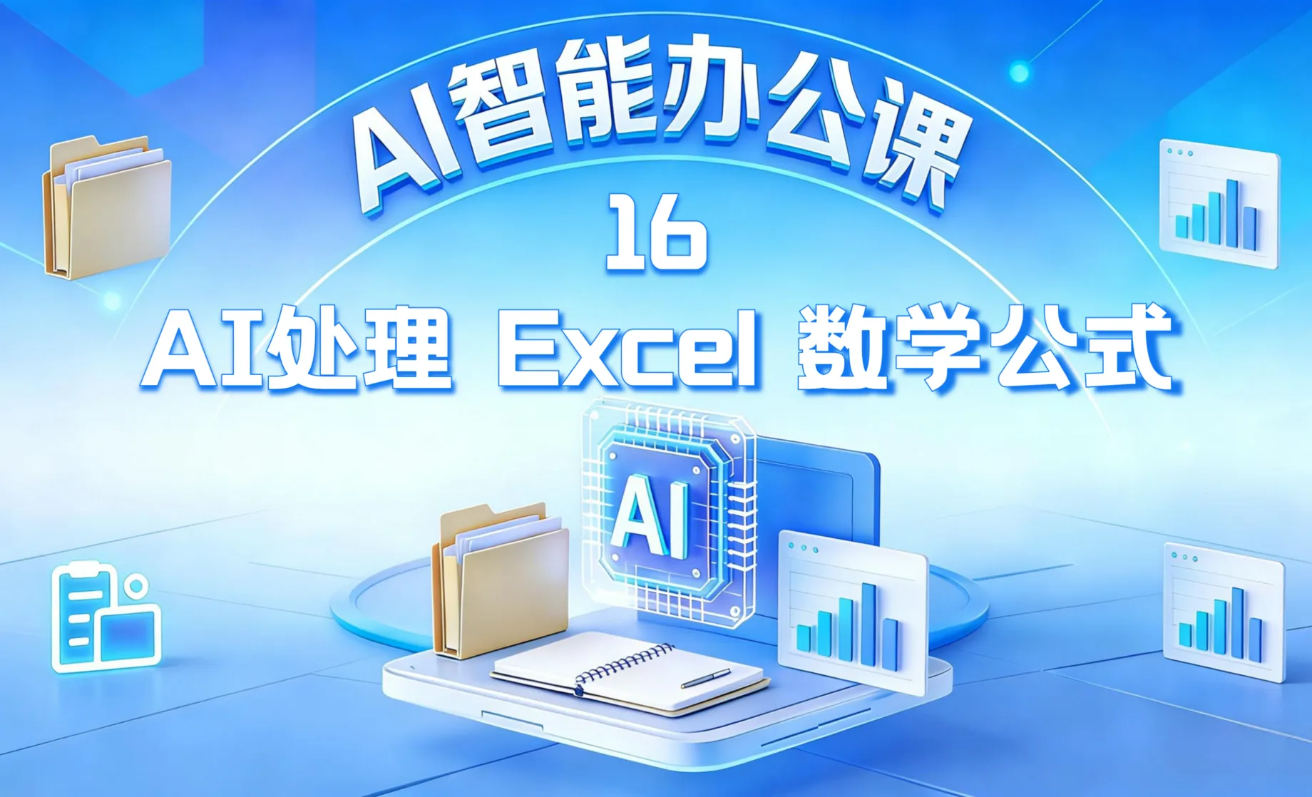 AI自动生成 Excel 数学公式
