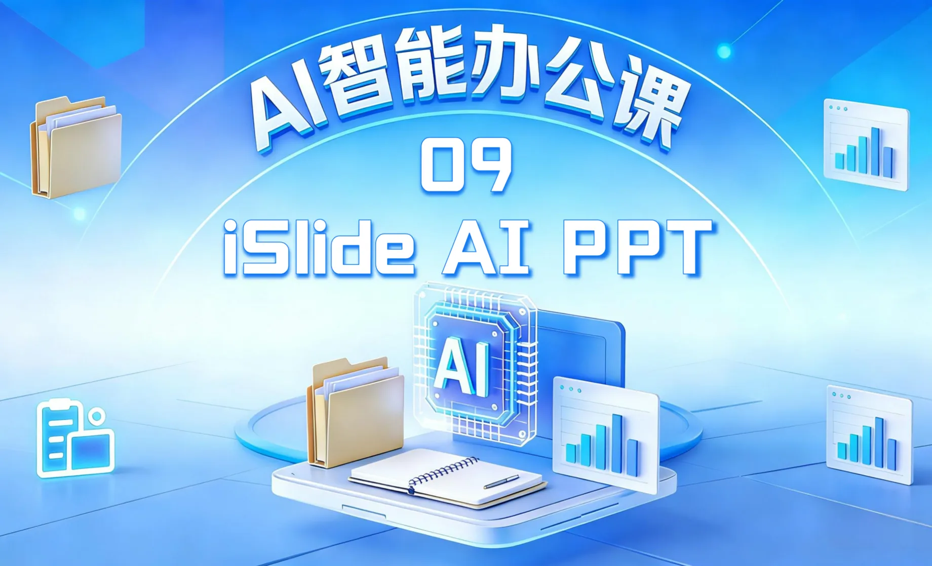 iSlide AI生成PPT使用教学