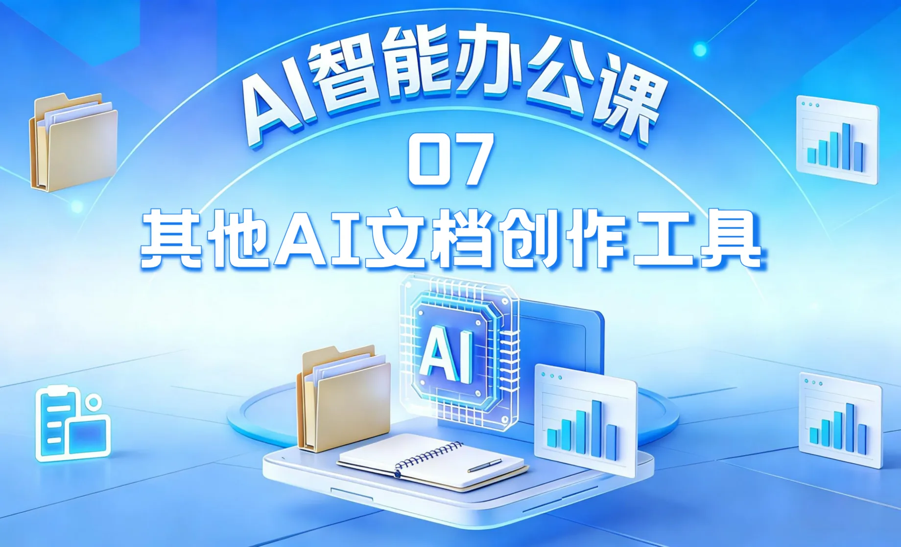 其他AI文档创作工具介绍