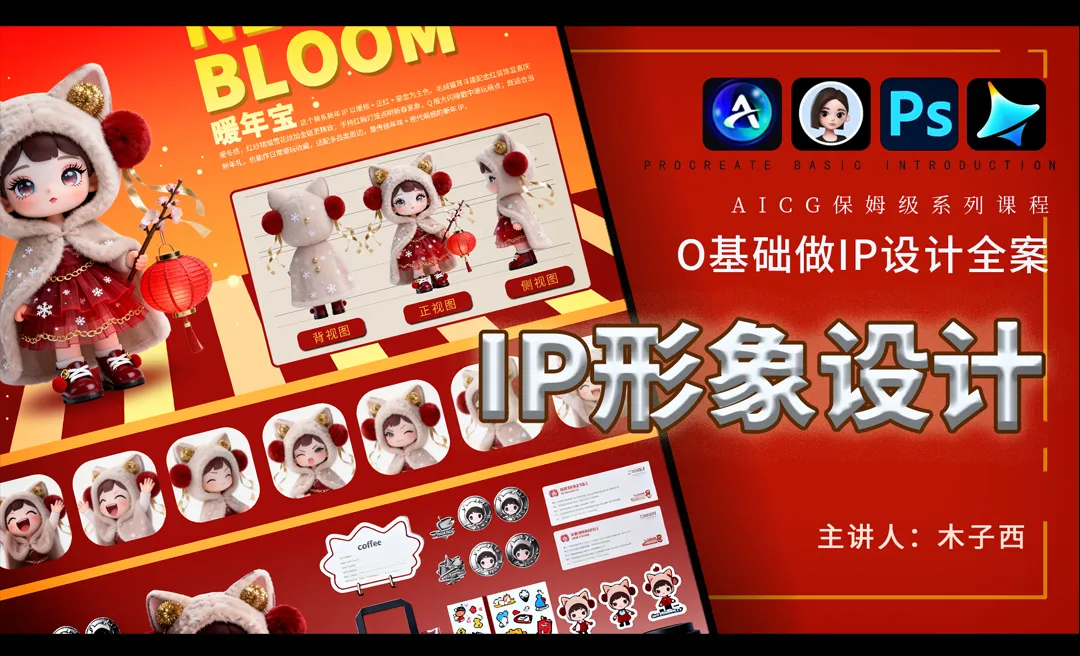 豆包+即梦AI+PS-IP全案设计-AICG保姆级系列课程